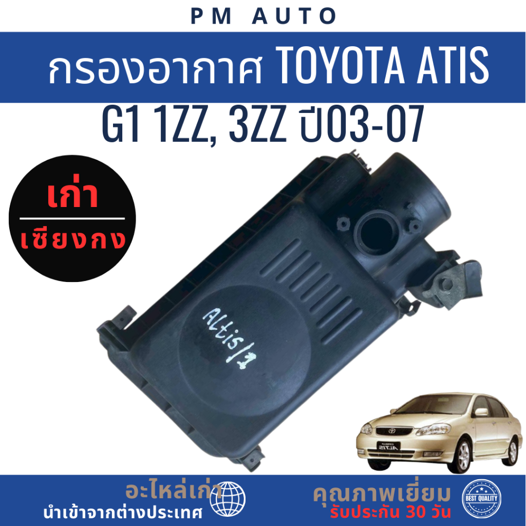 กรองอากาศ Toyota Atis g1  1ZZ, 3ZZ  ปี03-07