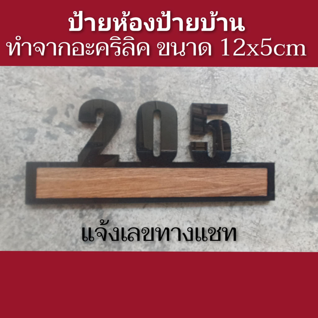 ป้ายบ้านเลขที่ ป้ายห้อง อันเล็ก ลายไม้ เลขนูนทำจากอะคริลิค หนา3 มิล ขนาด 12x5ซม แจ้งเลขที่ทางทักแชทมี กาวด้านลังติดมาให้
