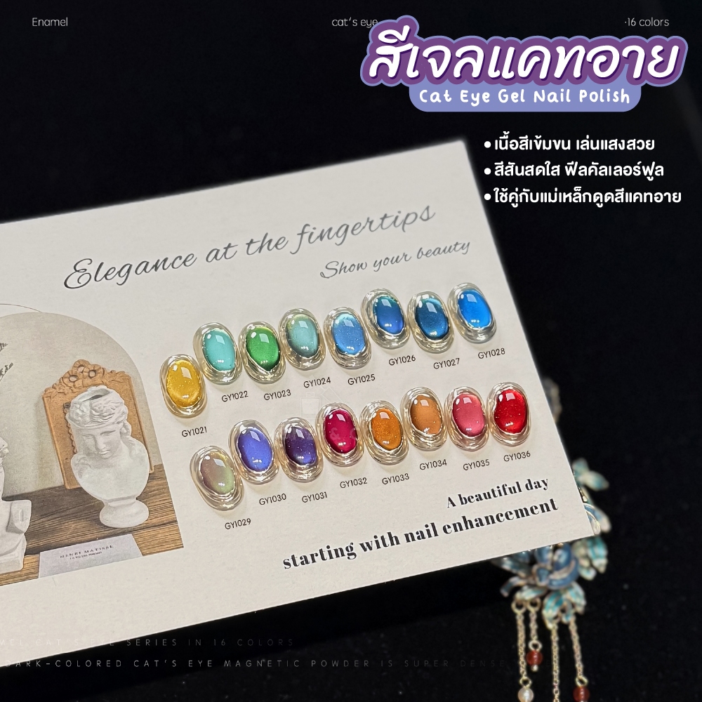 เซ็ตสีเจล GAOY 16 เฉด สีแคทอาย–ลูกแก้ว ดึงแสงง่าย วิ้งทุกองศา พร้อมชาร์ต GY1021-1036