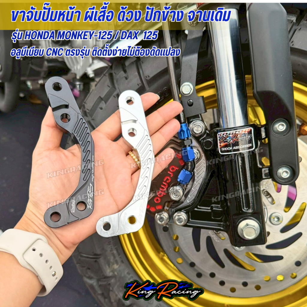 ขาจับปั๊มหน้า ผีเสื้อ ด้วง จานเดิม ตรงรุ่น MONKEY 125/DAX125 งาน KINGRACING ขาจับปั้มเบรคหน้า มังกี้ 125