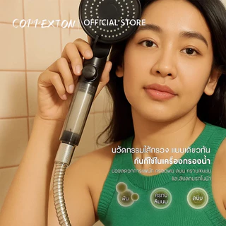 COPPEXTON Shower Filter ฝักบัวกรองน้ำ + รับฟรี Cotton Micro Filter ไส้กรองฝักบัว 5 ชิ้น