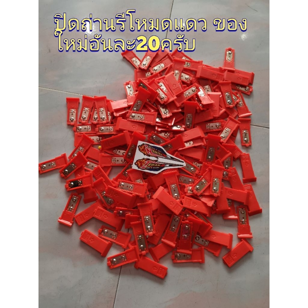 ฝาปิดถ่านรีโหมดของรถกระป๋องส้มตราเพชรแท้อันละ30บาทครับใส่กระป๋องเหลือได้ด้วยนะครับ