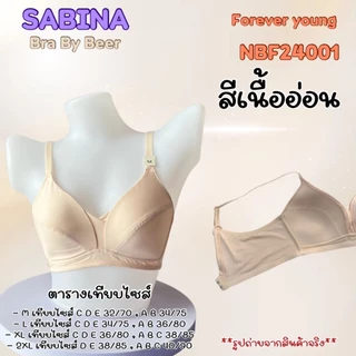 [แพค2ตัว] SABINA Forever Young บราไร้โครงฟองบาง รุ่นดังในตำนาน