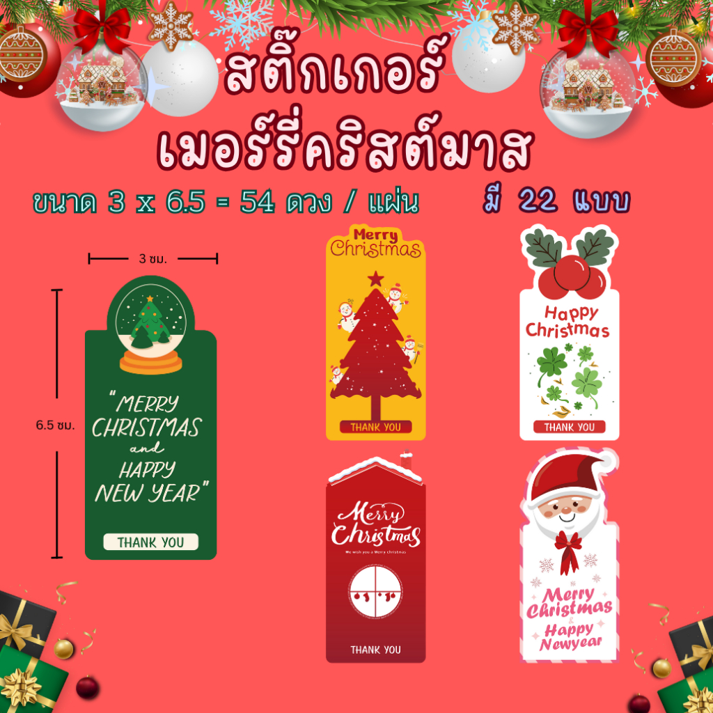 🔥สติกเกอร์กันน้ำ 100%💦  ลาย คริสต์มาส  Christmas  ขนาด 3x6.5 ได้สูงสุด 54 ดวง