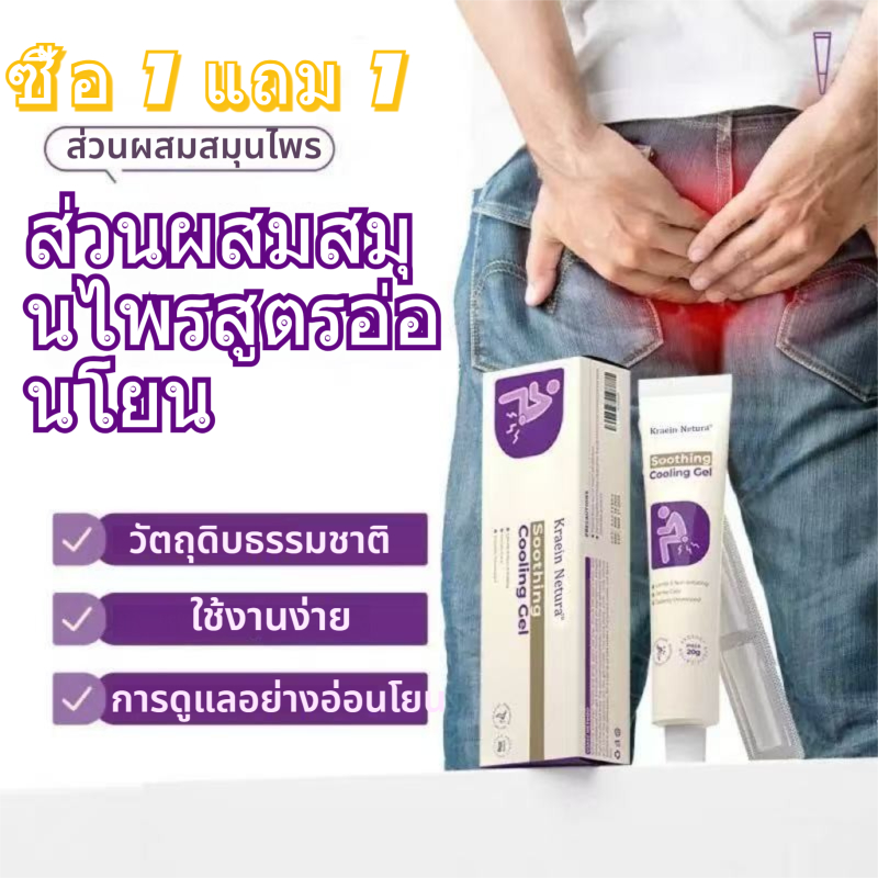 เจลเย็นสบาย บรรเทาาการปวด ลดอการริดสีดวงทวาร และปลอบระโมผิวรอบวารหนักอยางอ่อนโยน 20 g (ซื้อ 1 แถม 1)
