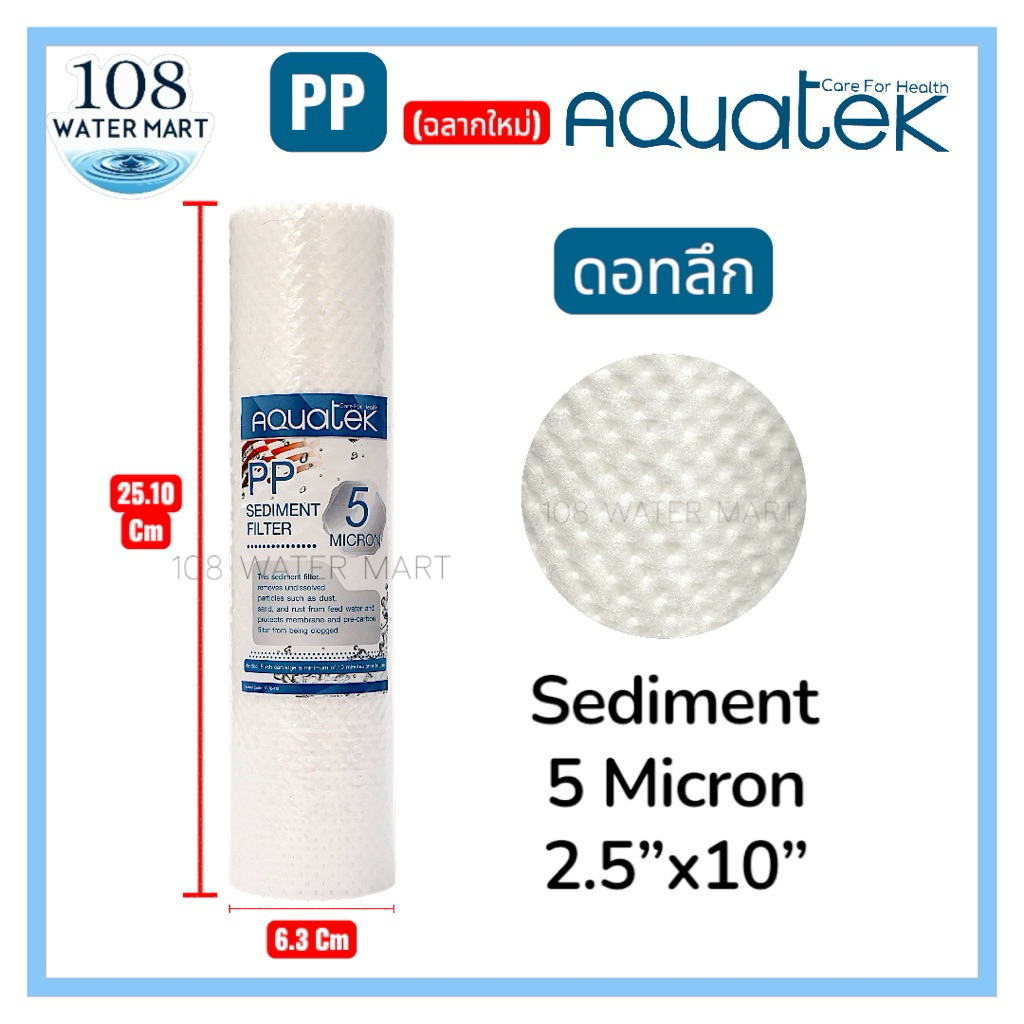 ไส้กรอง พีพี Aquatek Silver 5 ไมครอน 10 นิ้ว รุ่นดอทลึก
