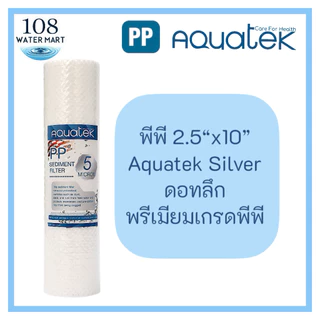 ไส้กรอง พีพี Aquatek Silver 5 ไมครอน 10 นิ้ว รุ่นดอทลึก