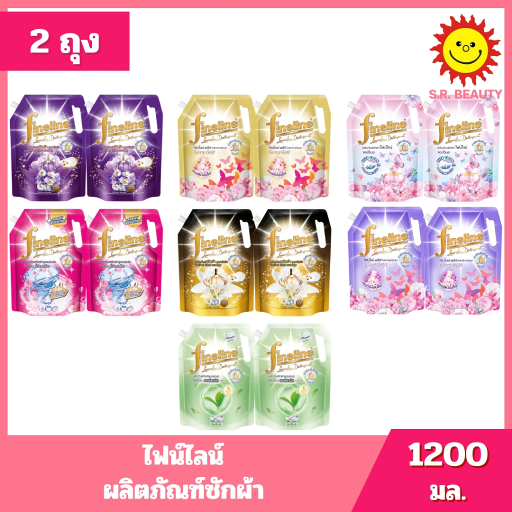 [ 2 ถุง ] Fineline ไฟน์ไลน์ ผลิตภัณฑ์ซักผ้า (แพ็คคู่) ขนาด 1200 มล. (2ถุง) 6 สูตร