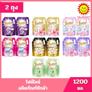 [ 2 ถุง ] Fineline ไฟน์ไลน์ ผลิตภัณฑ์ซักผ้า (แพ็คคู่) ขนาด 1…