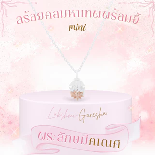 Rainbow Jewelry พระลักษมีคเณศ ที่สุดแห่งสายมู รวย รัก รุ่ง ปังคูณสาม สร้อยมู แหวนมู ต่างหูมู