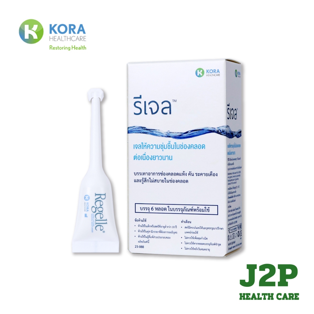 REGELLE  รีเจล เจลให้ความชุ่มชื้นในช่องคลอดต่อเนื่องยาวนาน ลดอาการ แสบ เจ็บ (1 กล่อง บรรจุ 6 ชิ้น)