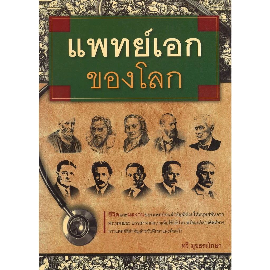 หนังสือ สารคดี แพทย์เอกของโลก โดย ทวี มุขธระโกษา สนพ.สถาพรบุ๊คส์ พร้อมส่ง มือ1 นอกซีล