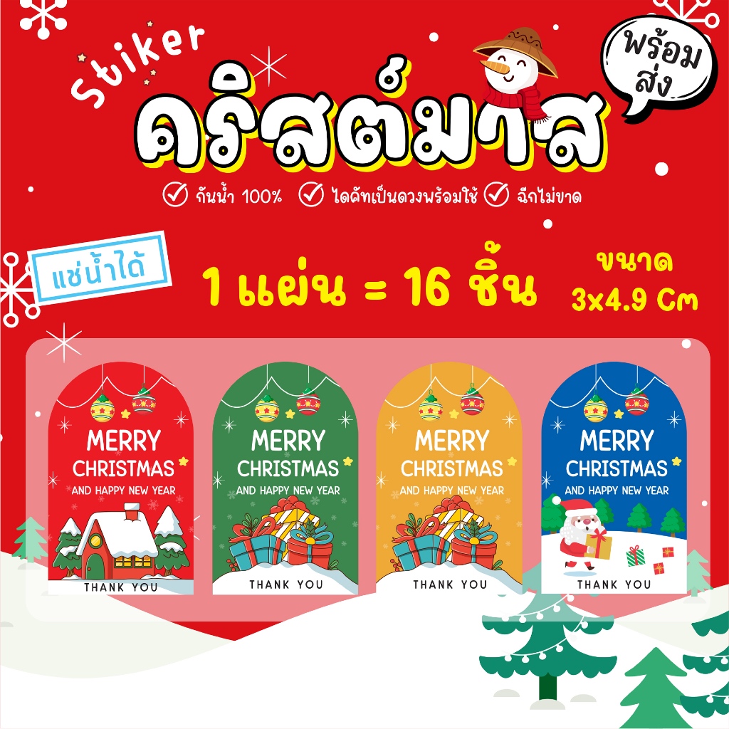 สติ๊กเกอร์คริสต์มาส สติ๊กเกอร์ปีใหม่ ติดกล่องขนม แก้วน้ำ ฝาแก้ว ขายเป็นแผ่น คละลายตามแบบเท่านั้น