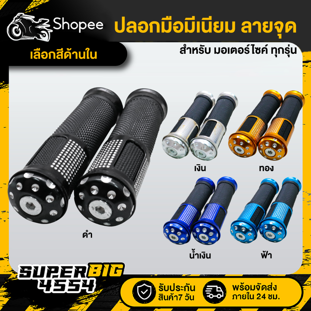 [เลือกสีด้านใน] ปลอกมือมีเนียมลายจุด สำหรับ มอเตอร์ไซค์ทุกรุ่น ปลอกมือ