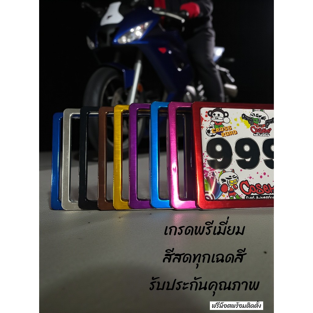 กรอบป้ายทะเบียนมอเตอร์ไซค์ อลูมิเนียมแท้ สีสดทนทาน**ไทยทำไทยใช้ไทยเจริญ**