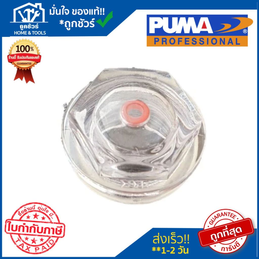 PUMA ตาดูระดับน้ำมัน อะไหล่ปั๊มลมพูม่า รุ่น XM-2525,40,50 CM/CX-2525,50 **ออกใบกำกับภาษีได้**