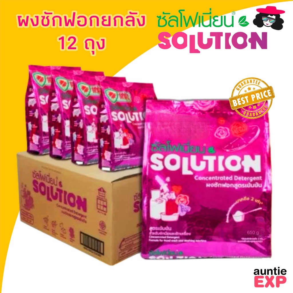 SOLUTION ยกลัง 12 ถุง | ผงซักฟอกซัลโฟเนี่ยน สูตรใหม่ ซันโฟเนี่ยน โซลูชั่น ยกลัง ผงขจัดคราบฝังลึก ส่งจากบริษัท