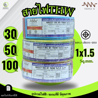 Triple NสายไฟTHW 1x1.5 Sq.mm.ทองแดงแท้ 100% มอก.11 เล่ม3-255…