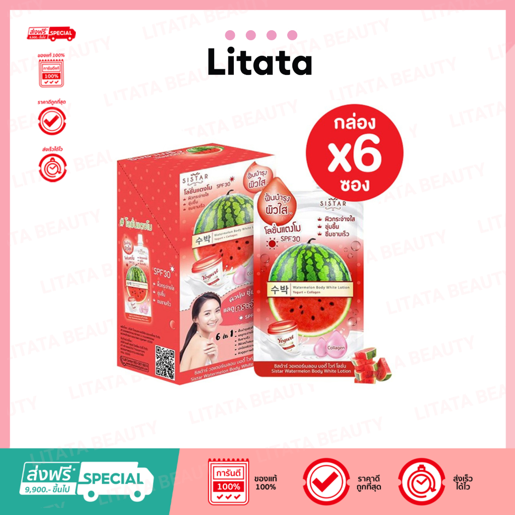 [กล่อง x6ซอง] ซิสต้าร์ วอเตอร์เมลอน บอดี้ ไวท์ โลชั่น Sistar Watermelon Body White Lotion 40 กรัม