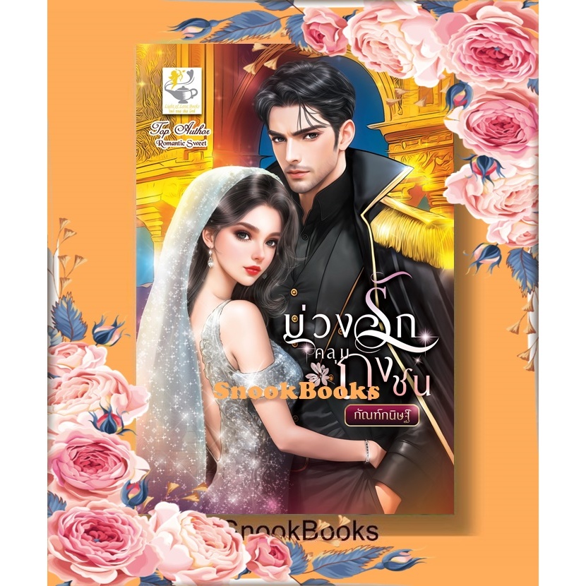 บ่วงรักคลุมถุงชน โดย กัณฑ์กนิษฐ์