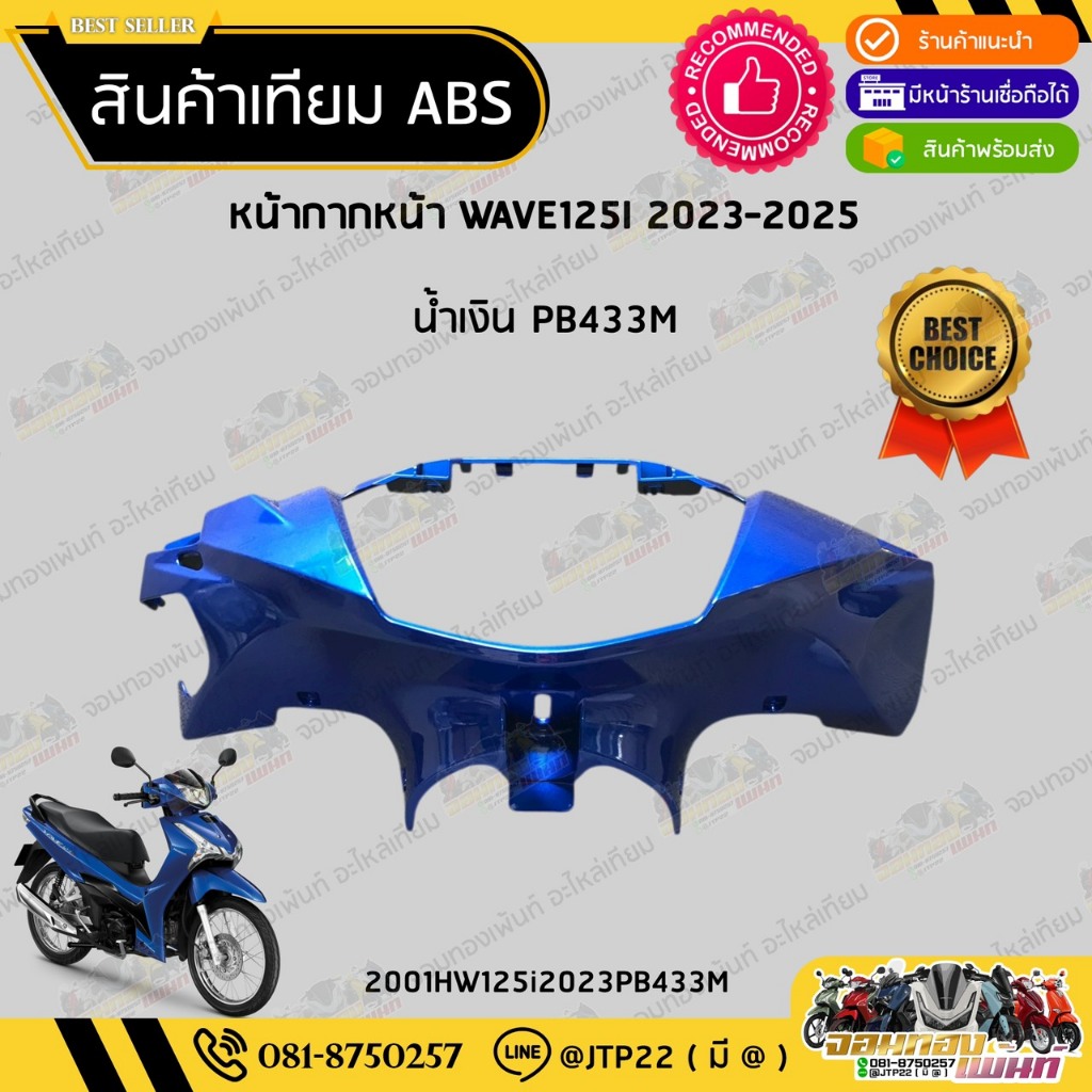 [ แยกชิ้น ] ชุดสี W125i LED รุ่นแรก 2023-2025 สีน้ำเงิน2024 งานเทียม ABS / เวฟ125iแอลอีดีเทียม - รูปที่ 3