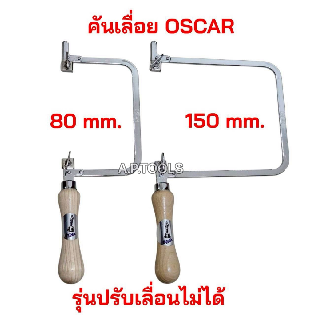 คันเลื่อยออสการ์ รุ่นเลื่อนไม่ได้ โครงเลื่อยฉลุ Oscar