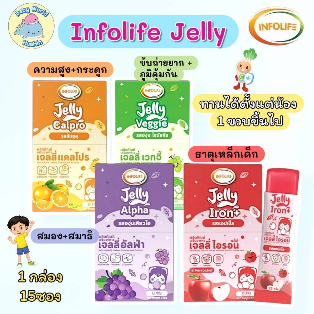 Infolife Jelly อินโฟว์ไลฟเจลลี่ไอรอน+เจลลี่เวกจี้+เจลลี่แคลโปร+เจลลี่อัลฟ่า กินผักยาก ขาดธาตุเหล็ก 1ขวบขึ้นไป