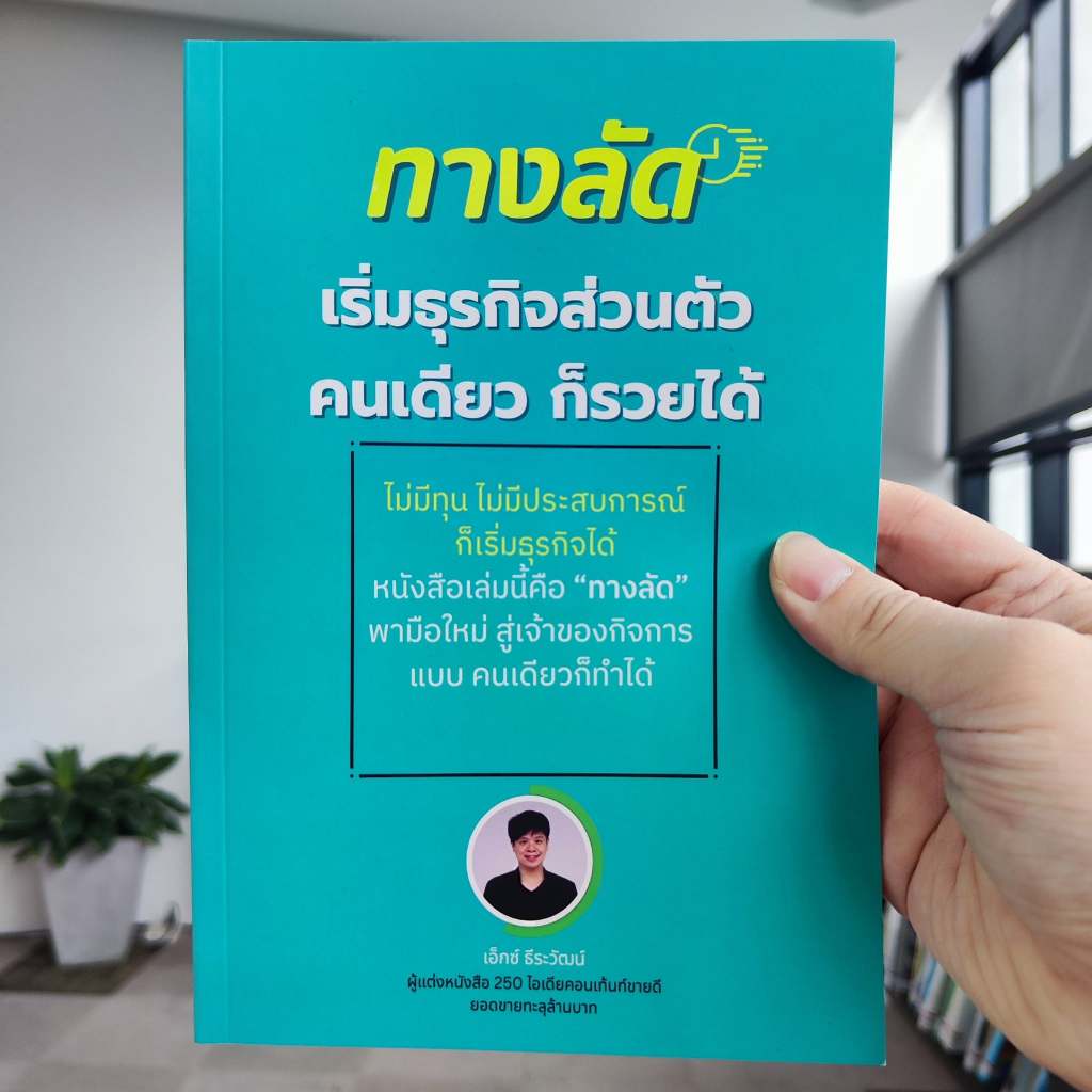 หนังสือ ทางลัดเริ่มธุรกิจส่วนตัว คนเดียวก็รวยได้