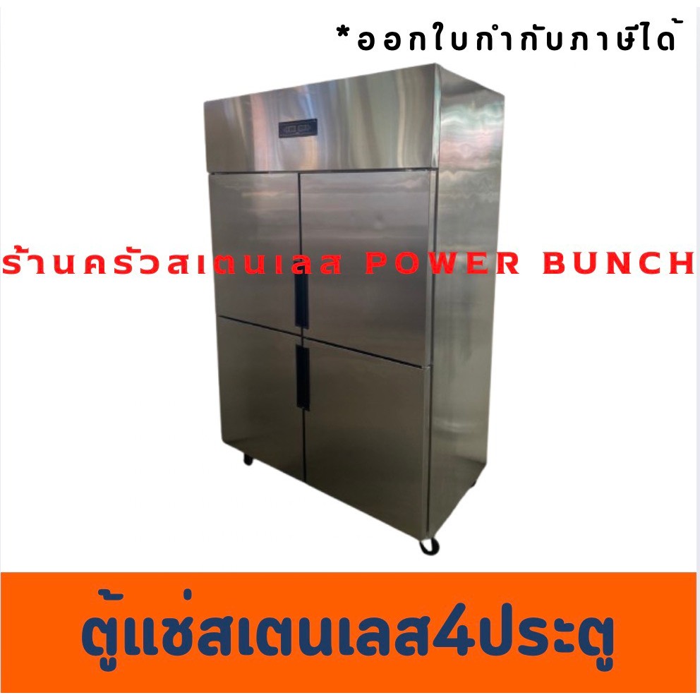 ตู้แช่สเตนเลส 4 ประตู 2 คอม4 Door Refrigerator