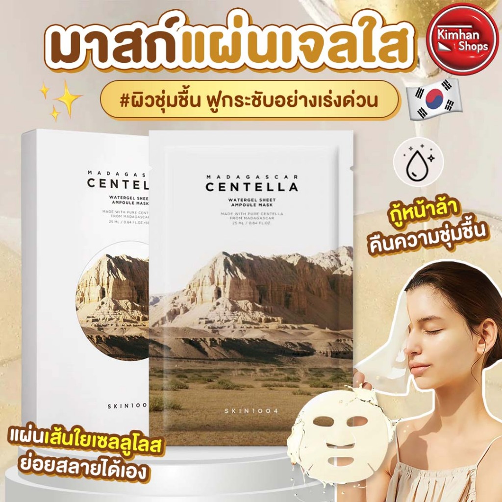 SKIN1004 Madagascar Centella Watergel Sheet Ampoule Mask มาสก์หน้า