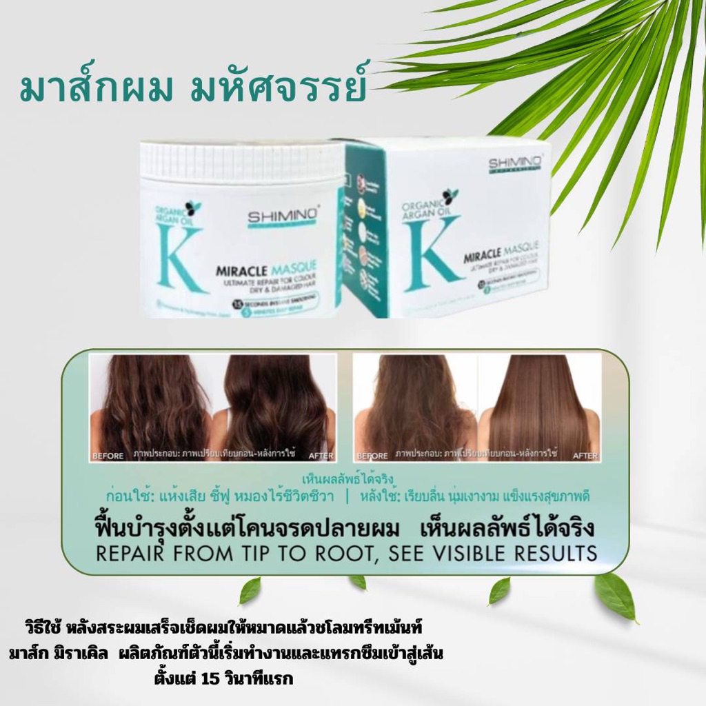 มาส์กบำรุงผม MILACLE MASQUE shimino organ oil k milacle masque