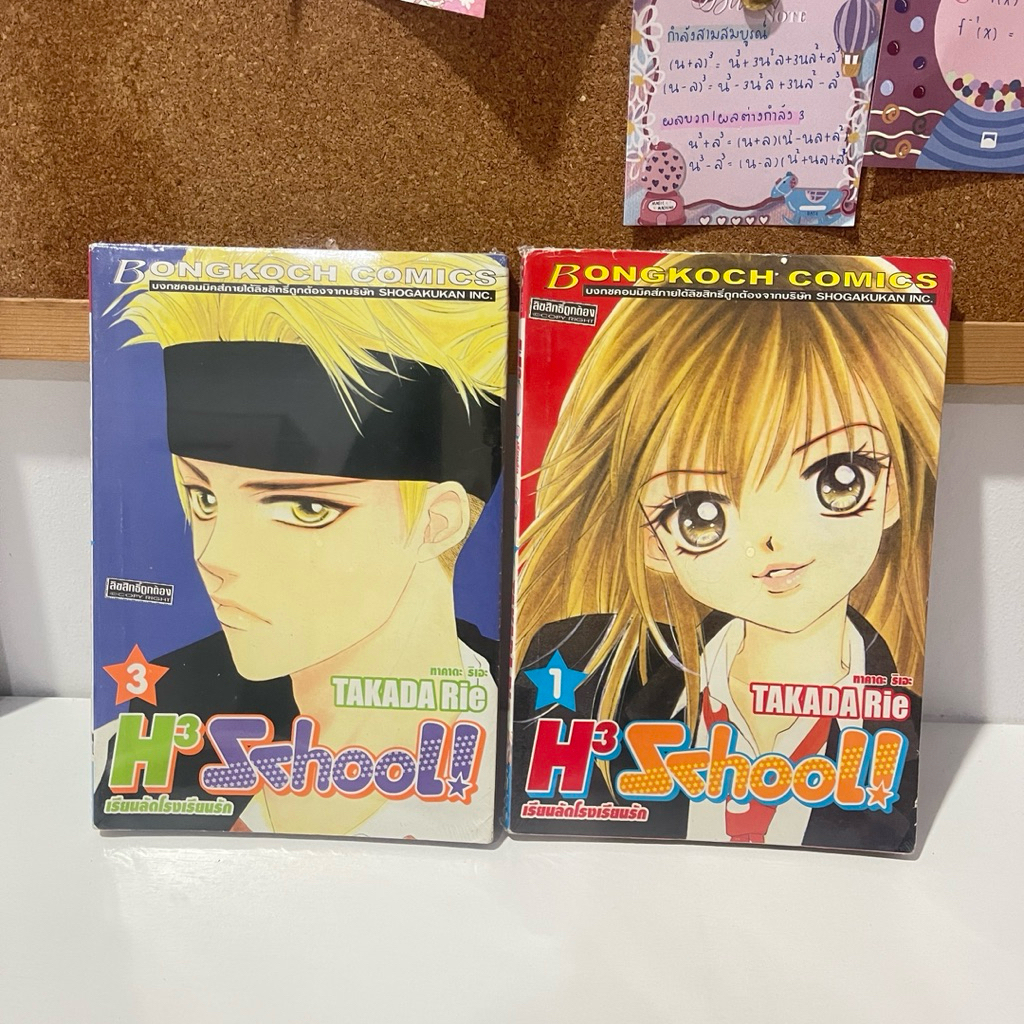H3 School เรียนลัดโรงเรียนรัก 1,3,4,5(หนังสือการ์ตูนบงกชมือสอง)