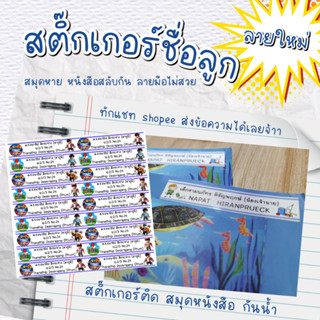 สติ๊กเกอร์​ชื่อ  สติ๊กเกอร์​ป้ายชื่อ ติดสมุดหนังสือ