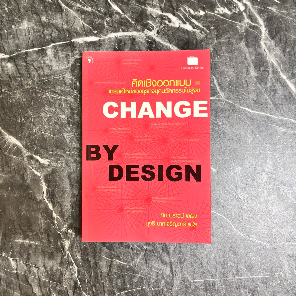 หนังสือมือสอง:คิดเชิงออกแบบ Change by Design "ทิม บราวน์"