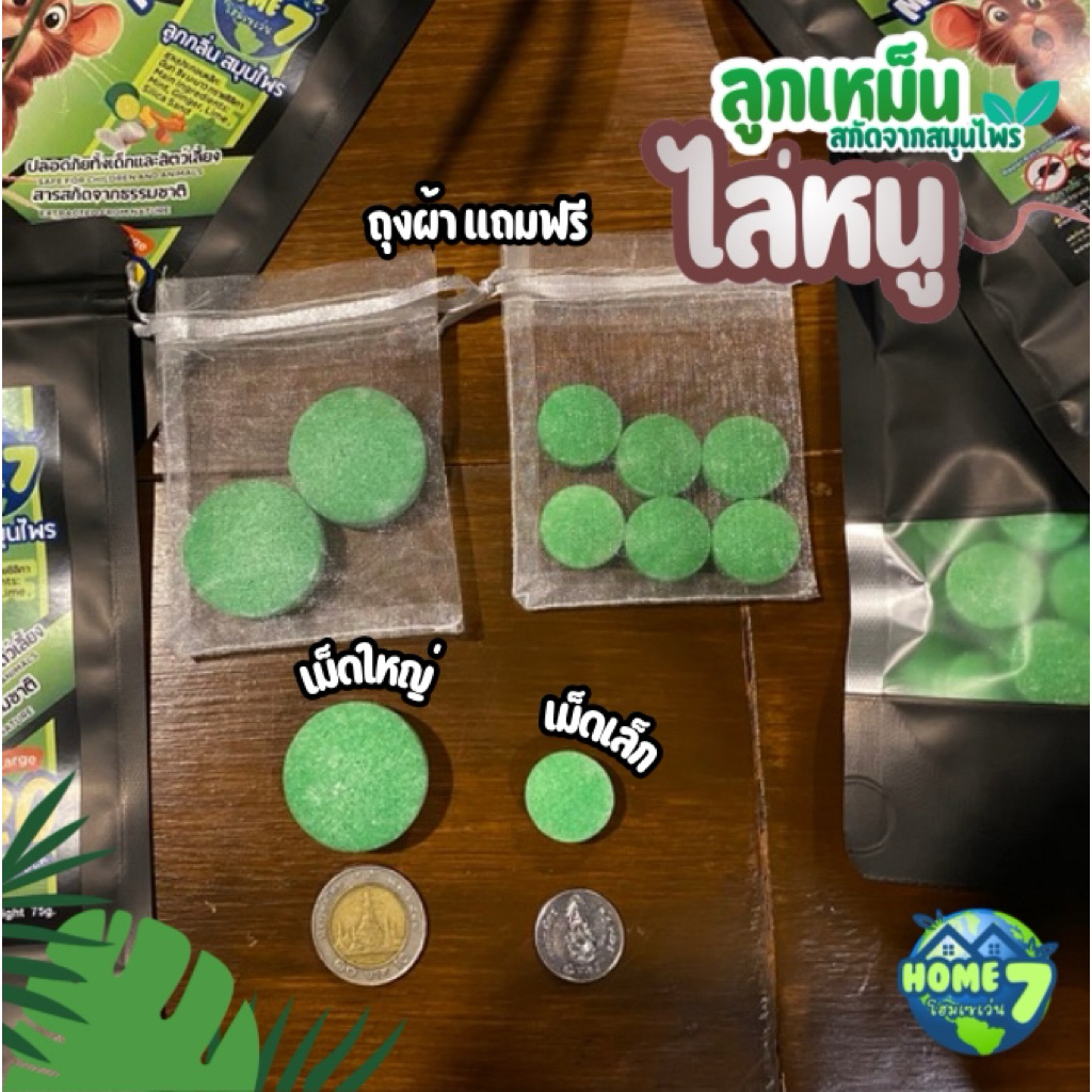 🎉ซื้อ3ห่อได้30เม็ดเล็ก 🎁ราคาโปรฯ ลูกเหม็นไล่หนูตราHome7 กลิ่นดีต่อคน หนูดมทนไม่ได้ ไม่กล้าเข้ามาบ้าน [Made in Thailand] - รูปที่ 4