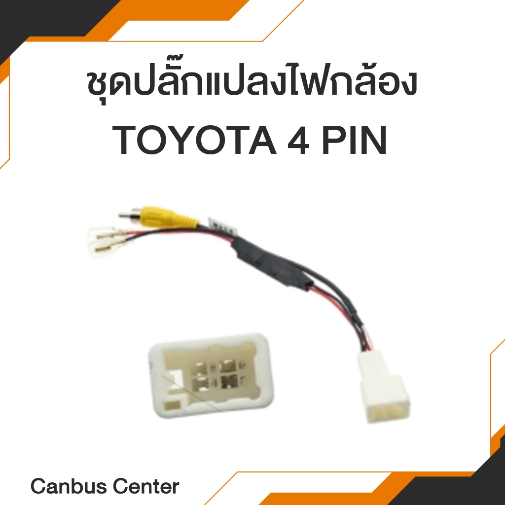 ปลั๊กแปลงไฟกล้อง TOYOTA 4 PIN
