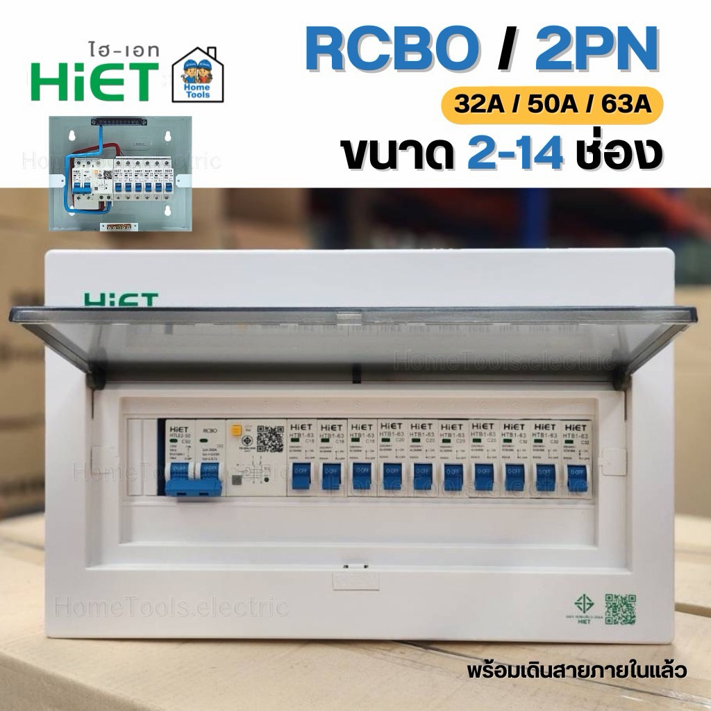 HiET 2PN Consumer Unit ตู้คอนซูมเมอร์ กันดูดRCBO 2ช่อง 4ช่อง 6ช่อง 8ช่อง 10ช่อง 12ช่อง 14ช่อง ตู้โหลดกันดูด 32A 50A 63A