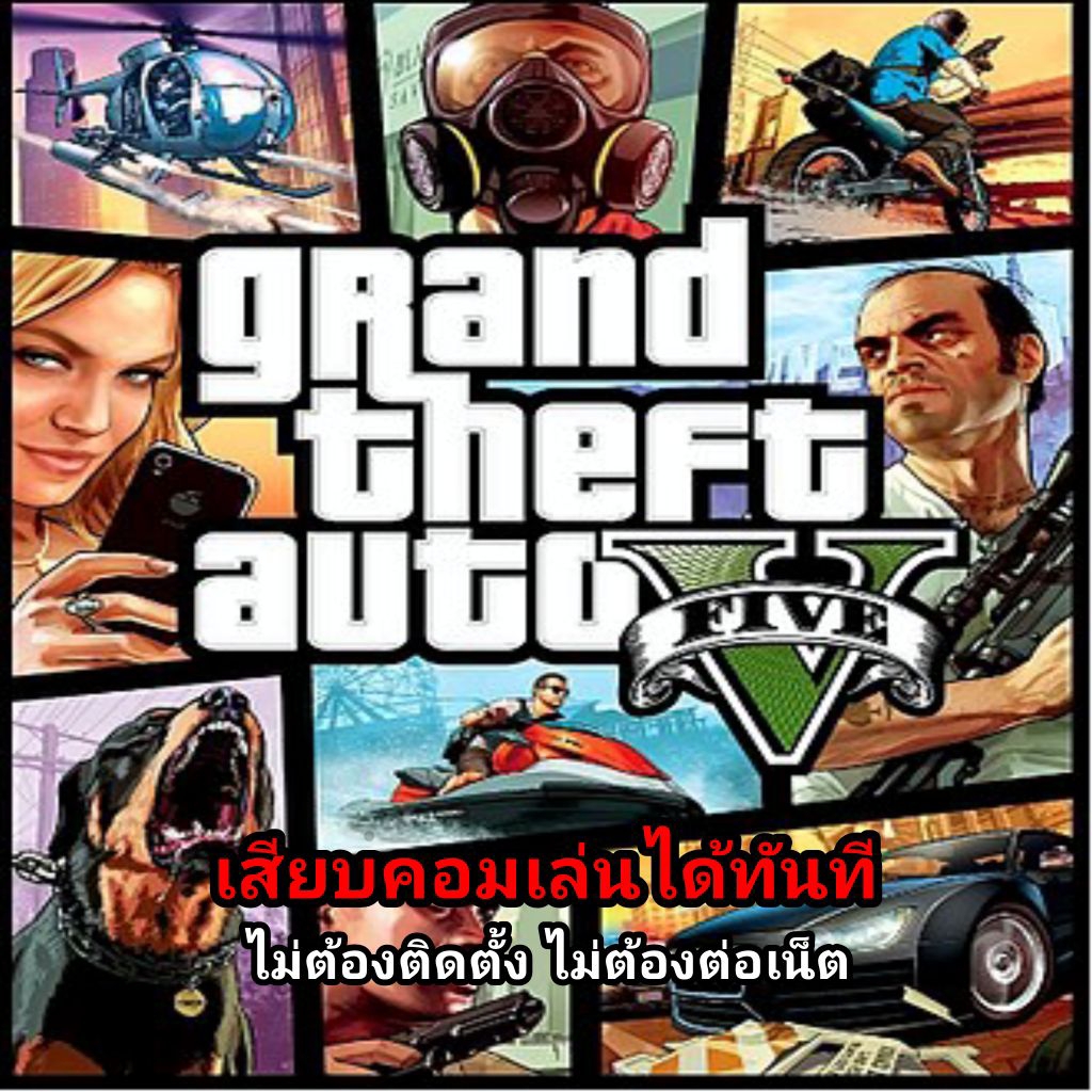 🎮[GAME PC] [USB Flash drive] ชื่อเกม: Grand Theft Auto V / GTA V เสียบคอมเล่นได้ทันที!!!