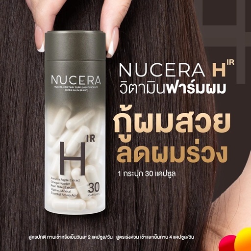 New Nucera H นูเซร่า เอช วิตามินฟาร์มผม กูู้ผมสวย ลดผมร่วง 1 กระปุก 30 แคปซูล