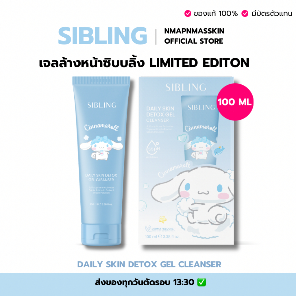 Sibling Daily Skin Detox Cleanser ເຈວລ້າງໜ້າ 100ml (ອອ່ນໂຍນ ປອດອາລະກໍໍ/ນ້ຳຫອມ)
