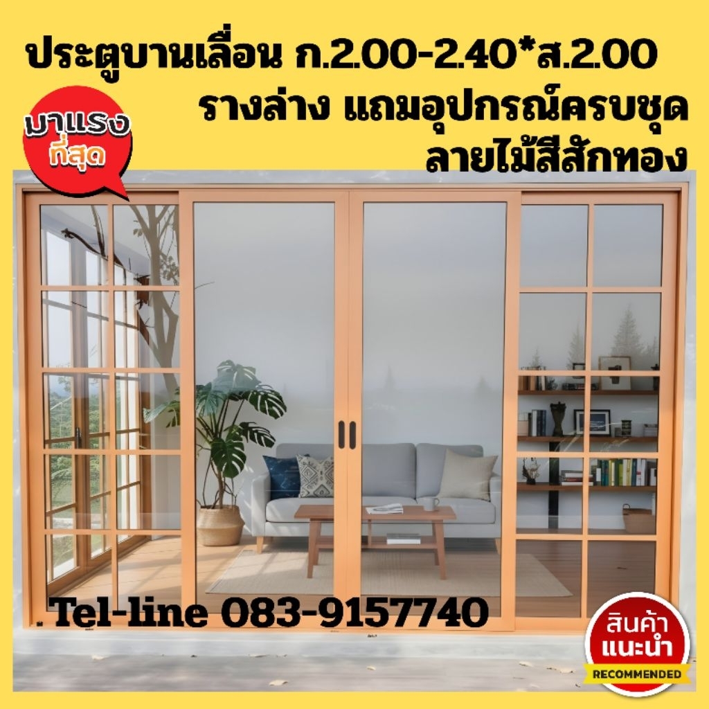 ประตูอลูมิเนียมบานเลื่อน ลายไม้สักทอง ก.200-240xส.200cm #ค่าจัดส่ง1ชุดต่อ1คำสั่งซื้อ ติดตั้งง่ายอุปกรณ์ครบ ประกันจัดส่ง