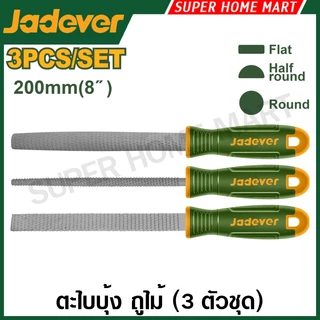 Jadever ตะไบบุ้ง ถูไม้ (3 ตัวชุด) ( ตะไบแบน ตะไบกลม ตะไบท้องปลิง) รุ่น JDSF1403 ( 3 Pcs Wood file set ) ตะไบ