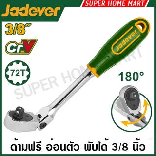 Jadever ด้ามฟรี 1/4 นิ้ว / 3/8 นิ้ว / 1/2 นิ้ว รุ่น JDRW1214 / JDRW1238 / JDRW1212 / JDRW2J14 / JDRW4238 ด้ามขัน กอกแกก