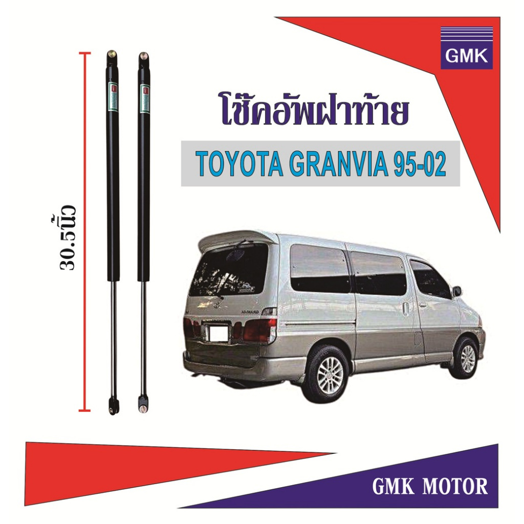 โช๊คฝาท้าย โช๊คฝาท้าย โตโยต้า แกรนเวีย ปี95-02 TOYOTA GRANVIA Y1995-2002 1คู่ มีหมุดย้ำให้พร้อมติดตั้ง ราคาแนะนำ