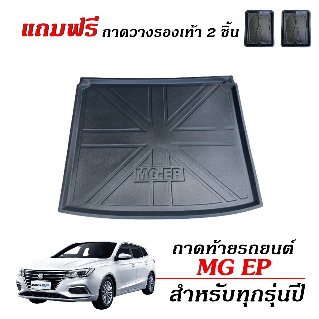 ถาดท้ายรถยนต์ MG EP ทุกรุ่น/ทุกปี ถาดรองท้ายรุ่น ตรงรุ่น ยกขอบ กันน้ำ #งานเกรดส่งศูนย์บริการ