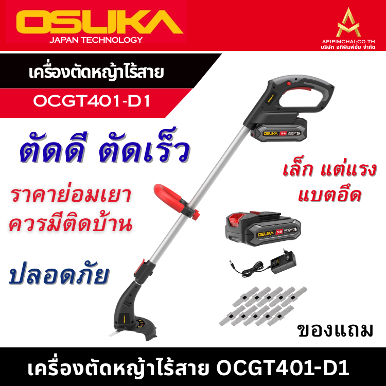 OSUKA เครื่องตัดหญ้าไร้สาย เบา ทนทาน OCGT401