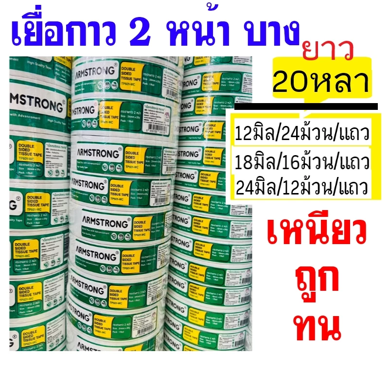 (ขายยกแถว) เยื่อกาวสองหน้าบาง เทปกาวบาง กาวสองหน้า Armstrong ยาว 20 หลา (12มิล, 18มิล, 24 มิล)
