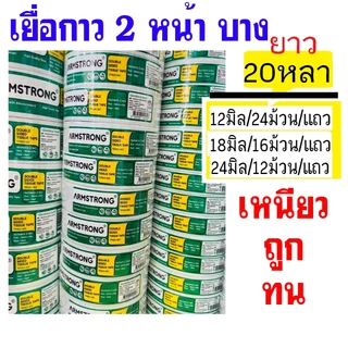 (ขายยกแถว) เยื่อกาวสองหน้าบาง เทปกาวบาง กาวสองหน้า Armstrong ยาว 20 หลา (12มิล, 18มิล, 24 มิล)