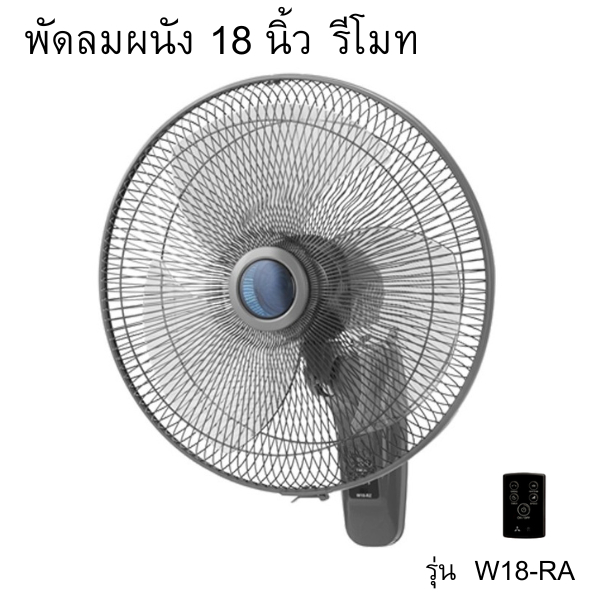พัดลมติดผนัง 18 นิ้ว รุ่น W18-RA (รีโมท)