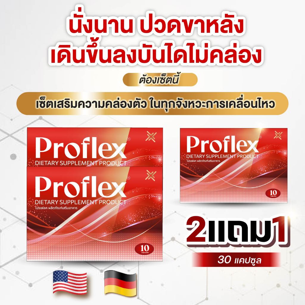 [ 2 แถม 1 ] Proflex - โปรแฟลคอาหารเสริมบำรุงเส้นเอ็นและกล้ามเนื้อ